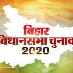 बिहार चुनाव 2020
