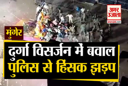 local clash with police administrartion during durga idol immersion visarjan dussehra in munger bihar