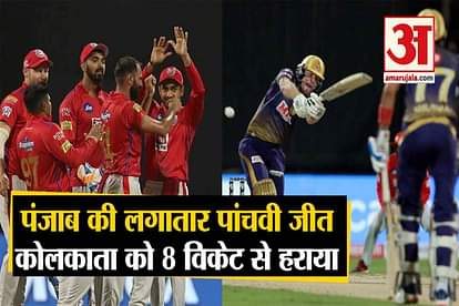 IPL2020| KKPVsKXIP| Punjab beat Kolkata by eight wickets