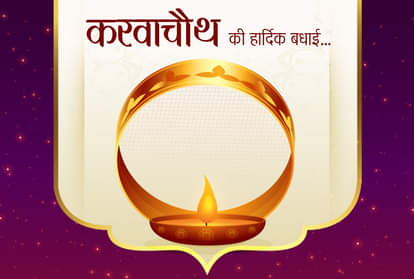 करवा चौथ 2020