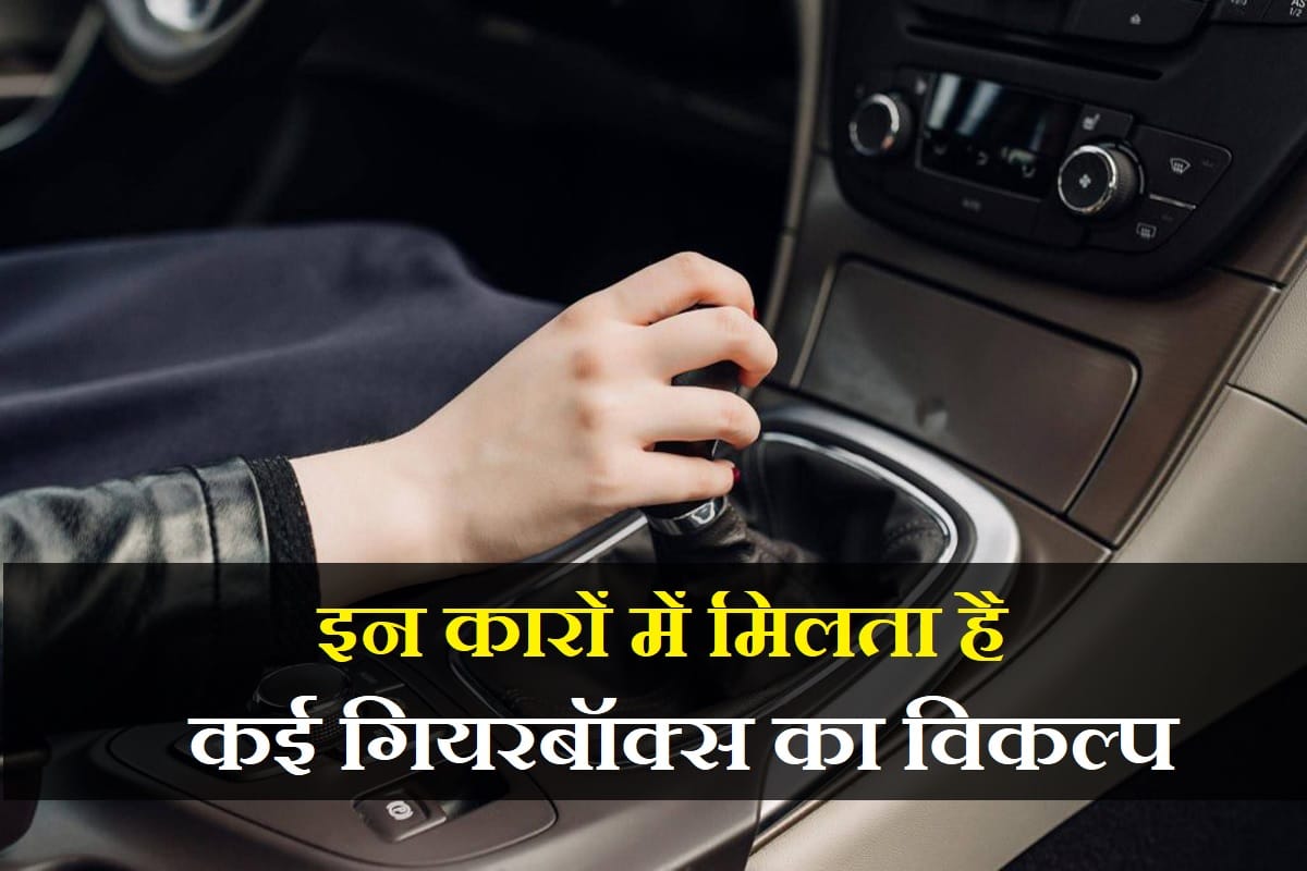 Top  5 cars and suv comes with multiple transmission like, iMT, MT, DCT, CVT and AMT gearbox options in India