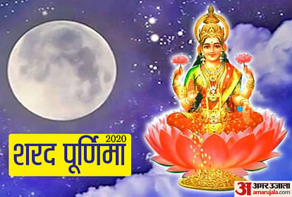 sharad purnima 2020 day of worship of Maa Lakshmi on this day Maa Lakshmi was born