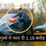 रूसी Youtuber ने 1.19 करोड़ रुपये की कार को गुस्से में आग लगा दिया