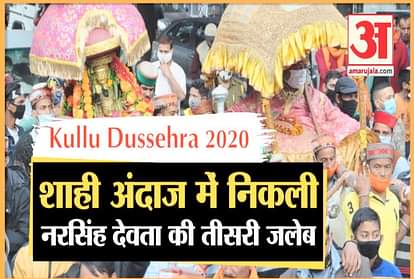 International Kullu Dussehra: Narasimha Devta's third jaleb Came out  in royal style, watch video