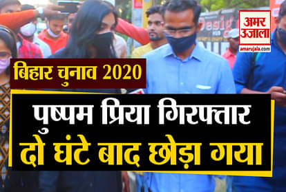 bihar chunav 2020: plurals party chief pushpam priya arrest and release in patna before bihar first phase election