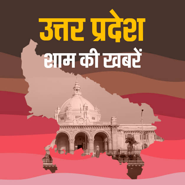 चंद मिनटों में सुनिए उत्तर प्रदेश की दिनभर की बड़ी खबरें