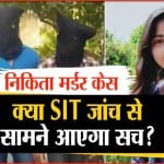 निकिता मर्डर केस