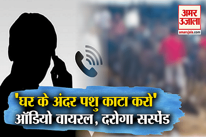 Illegal Animal Slaughter Audio Viral of policeman in agra