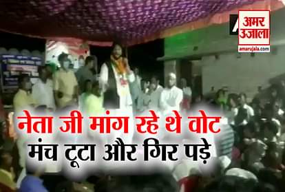 Bihar elections: Congress candidates falling from the platform themselves while talking about the government's fall in the campaign