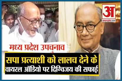 digvijay singh on viral audio with sp candidate roshan mirza mp by polls 2020 shivraj singh chouhan jyotiraditya scindia