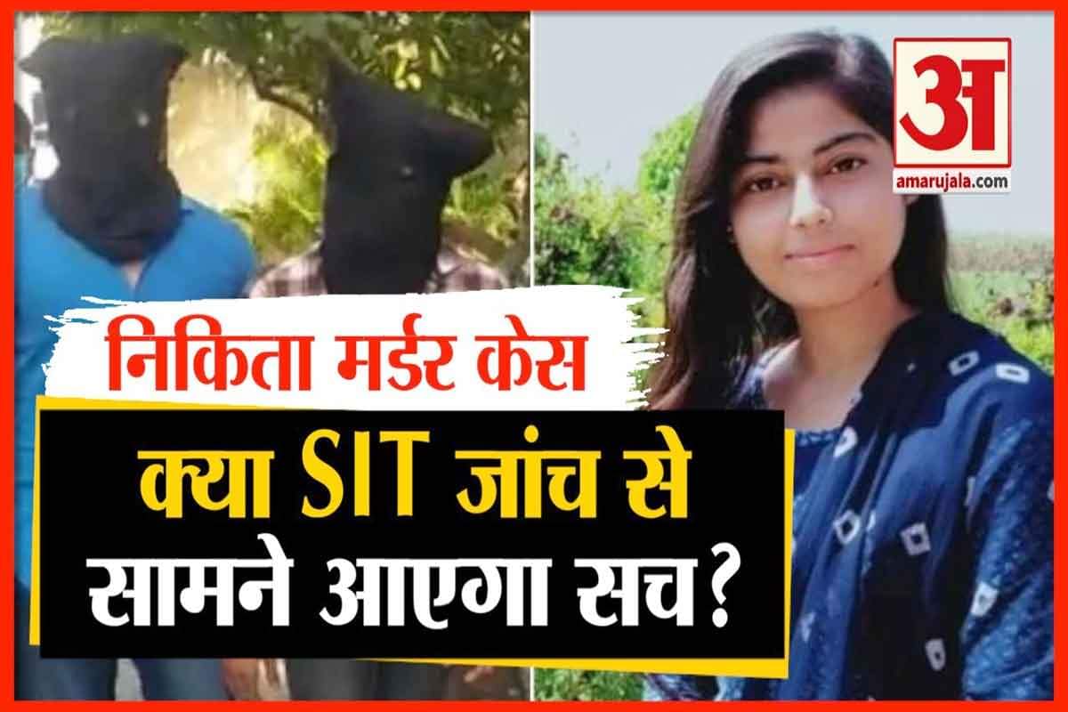 निकिता मर्डर केस
