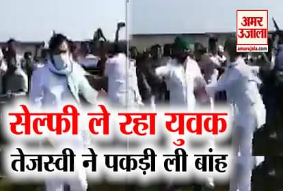 Viral video: Tejashwi behaves with young man taking selfie with Tejashwi Yadav at rally