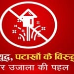एक युद्ध, पटाखों के विरुद्ध