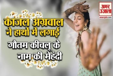 काजल अग्रवाल ने हाथों में लगाई गौतम ...