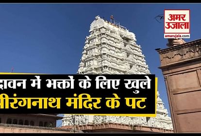 Rangnath Temple open for devotees at sharad purnima