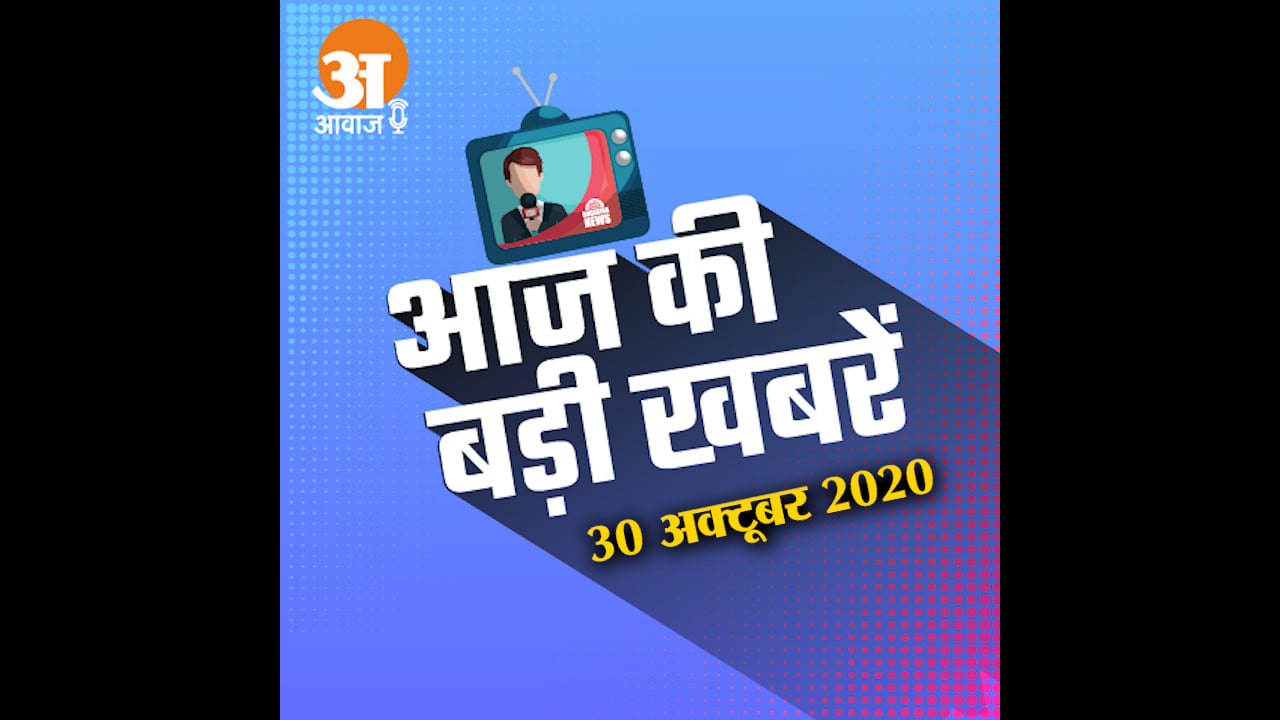 30 October Audio Bulletin: The second phase of Bihar election is to be held on November 3