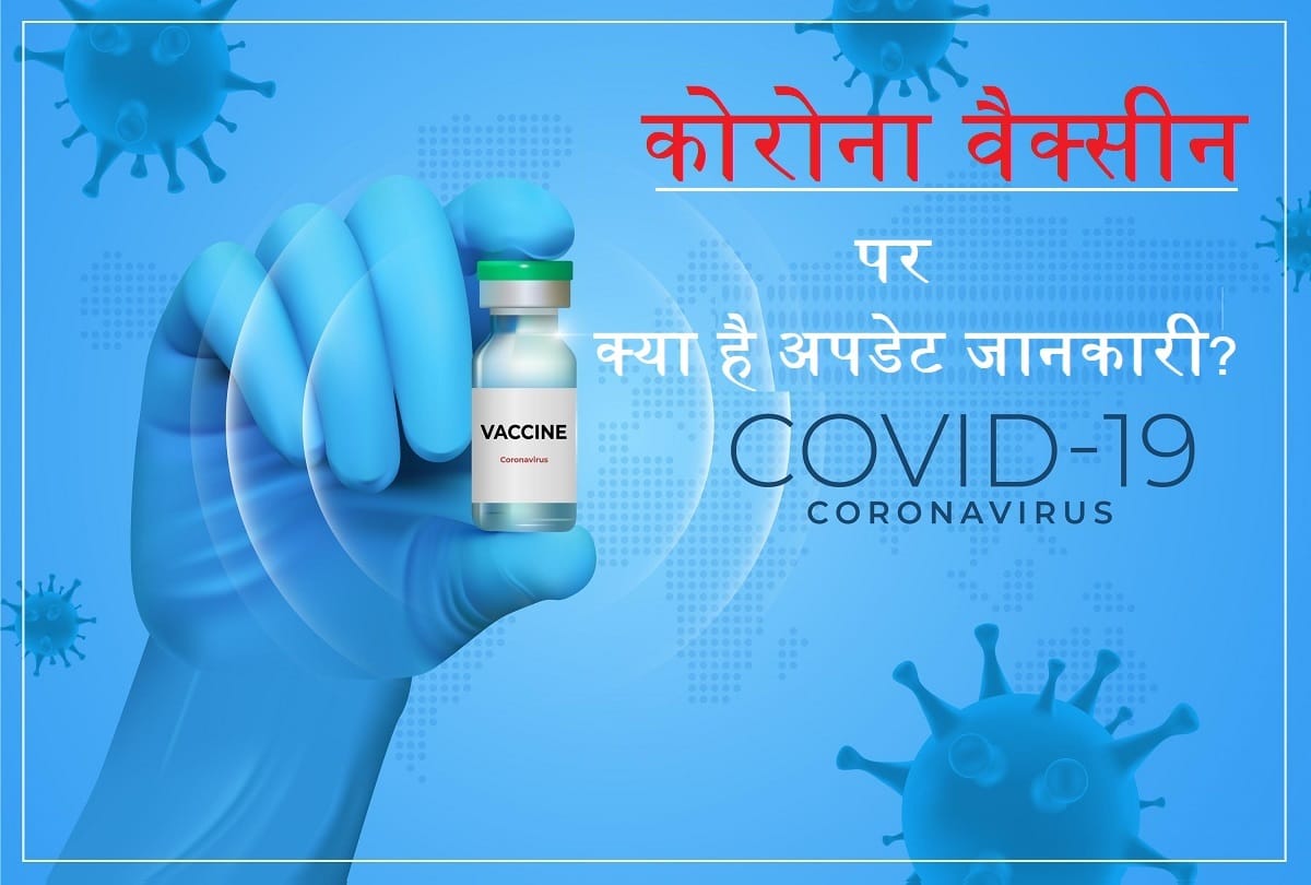 Coronavirus Vaccine latest updates oxford AstraZeneca vaccine update covishield vaccine update approved covid vaccines in the world