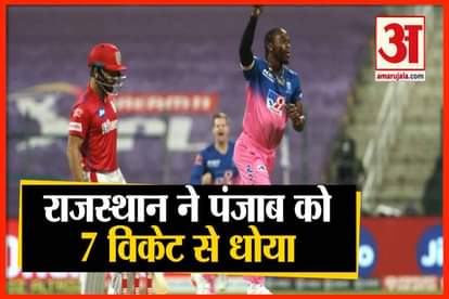 IPL2020:RRVsKXIP| Rajasthan beat King XI Punjab by 7 wickets