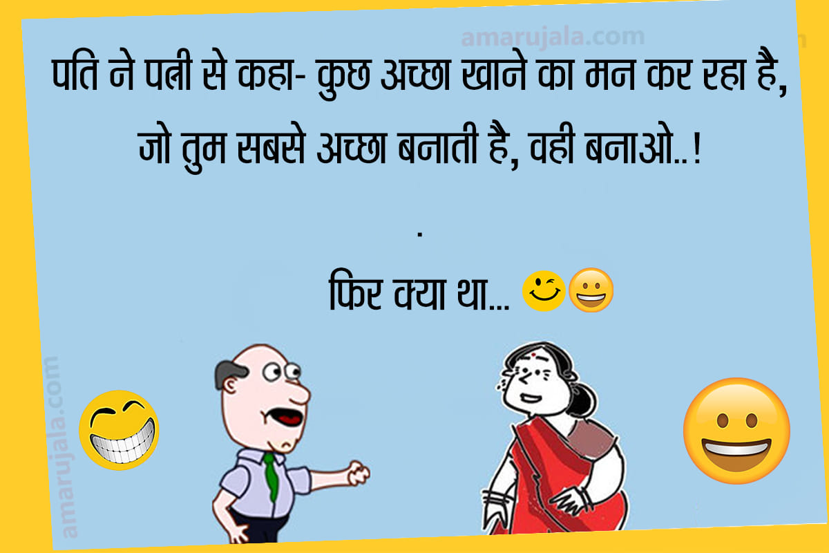 Jokes husband wife jokes in hindi funny jokes whatsapp jokes majedar chutkule