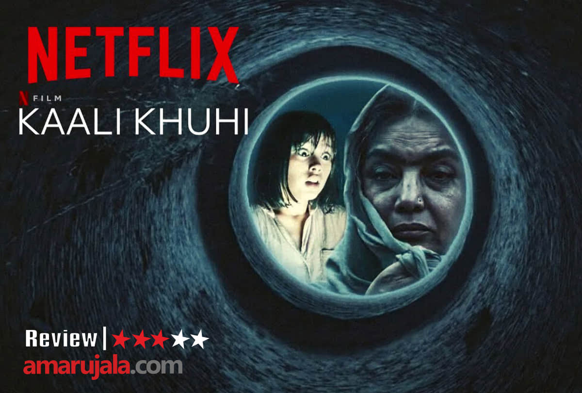 Kaali Khuhi Review by Pankaj Shukla shabana azmi sanjeeda sheikh riva arora leela Samson satyadeep