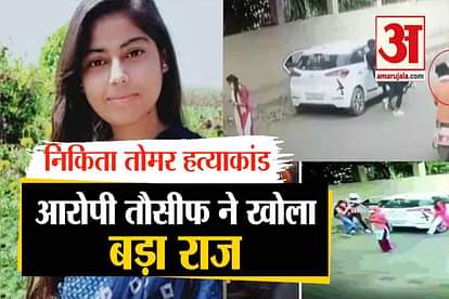 ballabhgarh nikita murder case: accused tausif police remand