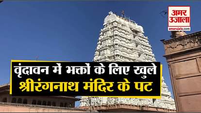 Rangnath Temple open for devotees at sharad purnima