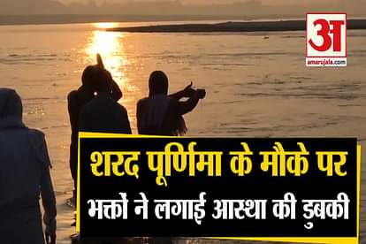 DEVOTEES TAKE HOLY DIP ON AUSPICIOUS OCCASION OF ‘SHARAD PURNIMA’