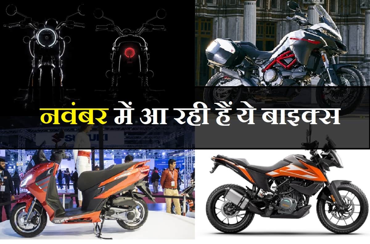 Top upcoming bikes and scooter launch in November 2020 in India from royal enfield meteor 350 to ktm 250 adventure