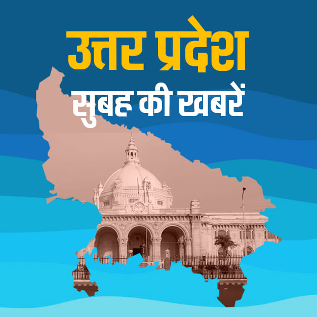 चंद मिनटों में सुनिए उत्तर प्रदेश की दिनभर की बड़ी खबरें