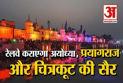 railway will start sri rampath yatra ayodhya prayagraj chitrakoot special train