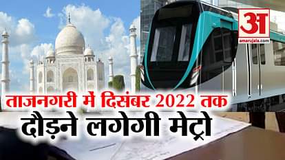 Agra Metro Rail will running on December 2022