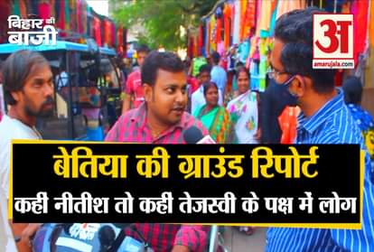 Bettiah ground report bihar ki bazi bihar election 2020 people not happy with nitish kumar