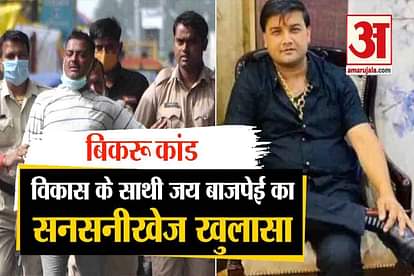 bikru kand vikas dubey jai bajpai kanpur police investigation