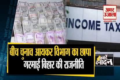 yop 10 news with income tax raid in patna bhagalpur purnea on stone chips businessman-