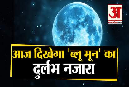 rare sight of blue moon to be happen tonight once in a blue moon