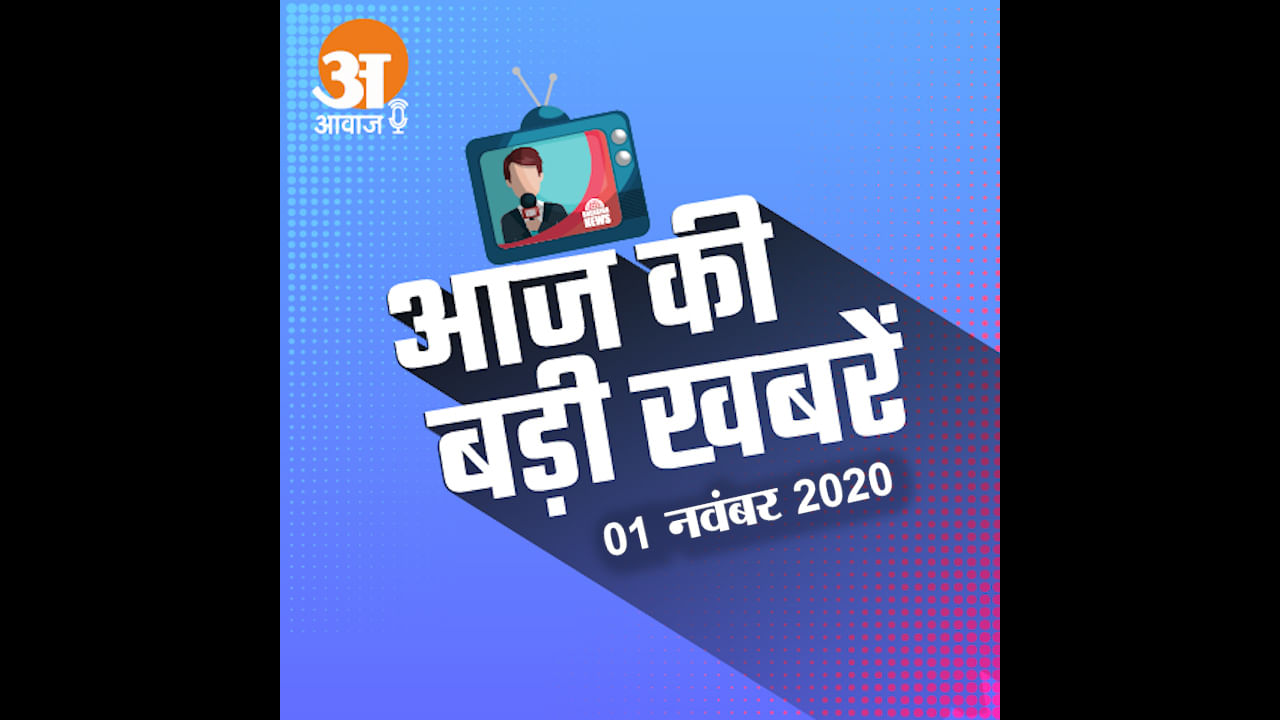 1 November Audio Bulletin: Listen news including indian railways had postponed many special and clone trains