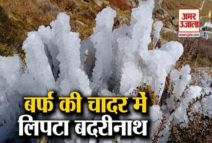 Badrinath Dham Beautiful Video of Frost Freeze in Winters 2020