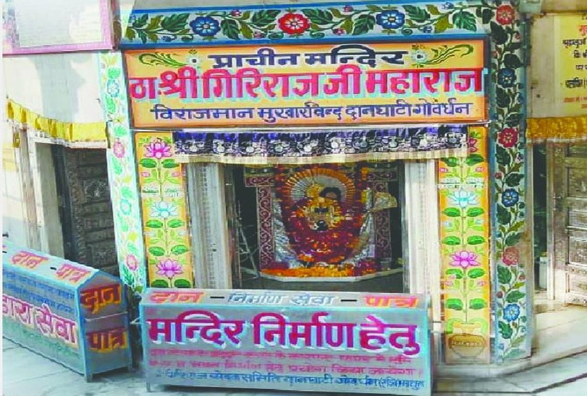 Dan Ghati Mandir Govardhan Gate Open After Seven Months
