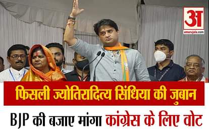 Jyotiraditya Scindia tongue slips appealed to vote congress instead of bjp mp by poll election
