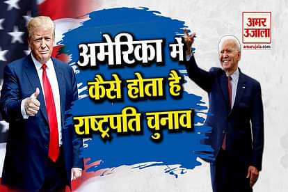 US Presidential Election 2020 : Know How American President is elected