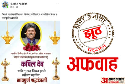 कपिल देव की मौत की अफवाह