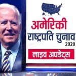 अमेरिकी चुनाव परिणाम 2020