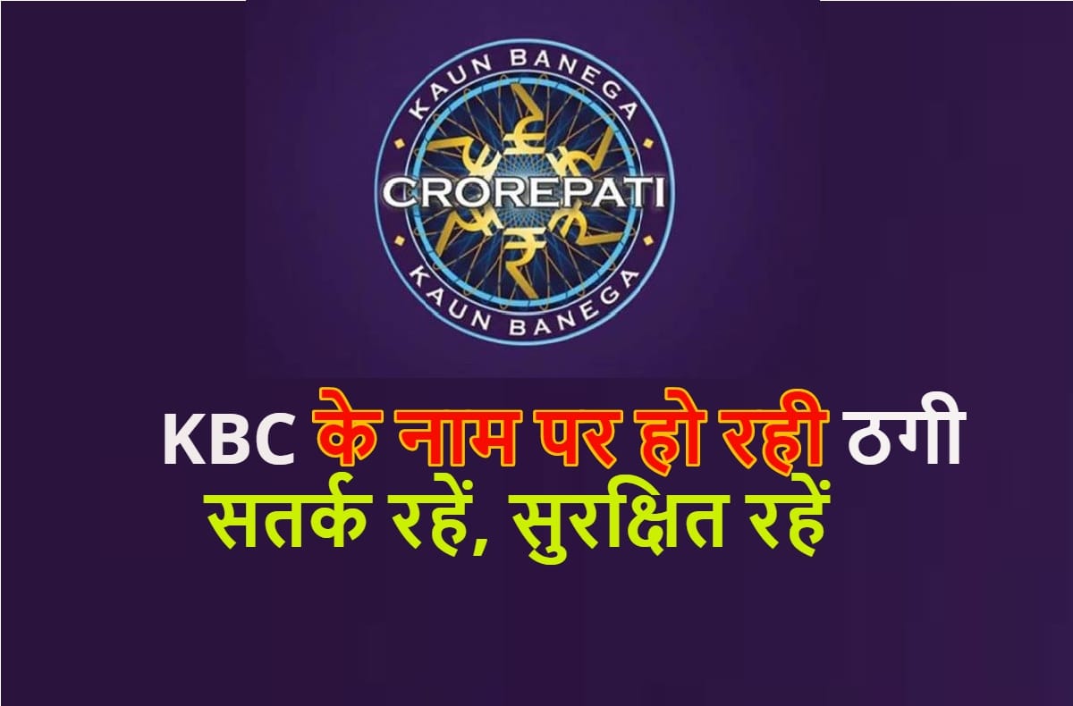 KBC Lottery News: Be careful about kbc fraud lottery you will be cheated