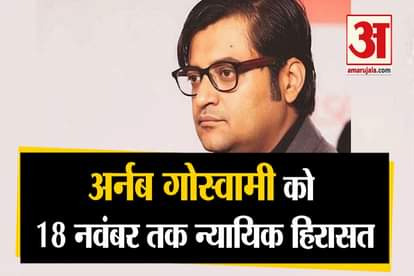 ARNAB GOSWAMI SENT TO 14-DAY JUDICIAL CUSTODY BY COURT