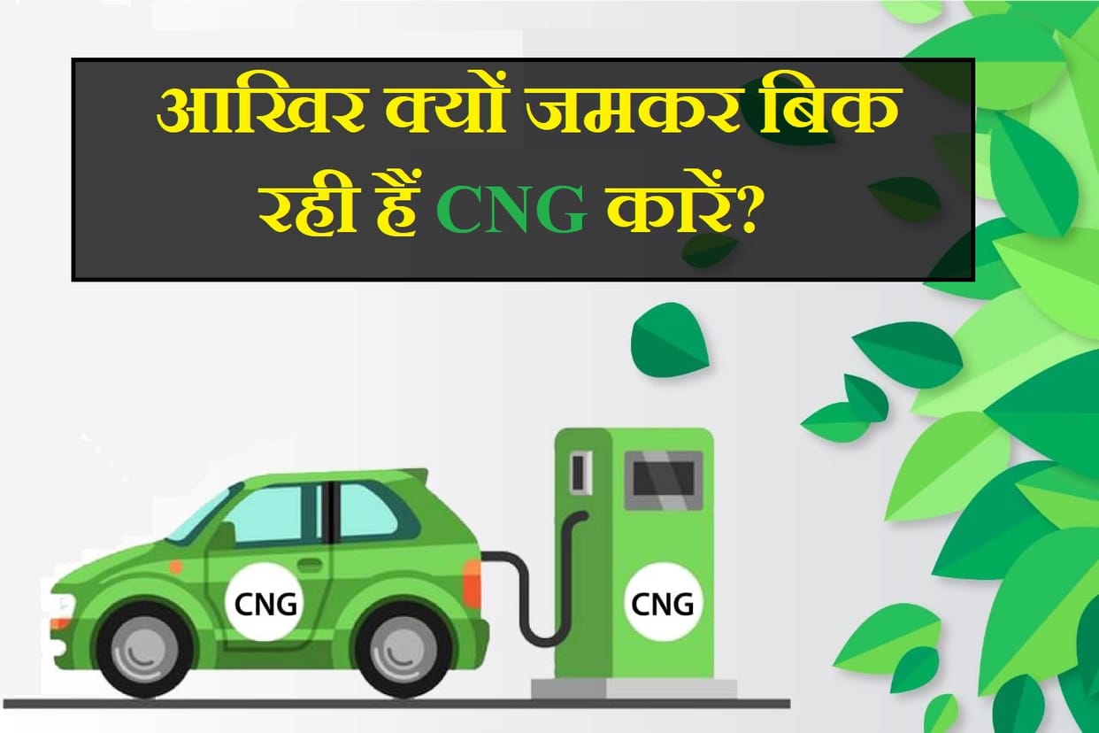 Why CNG cars becoming favourite to the customers instead of petrol and diesel vehicles, Read the top reasons before buying a new car