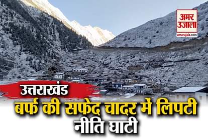 Uttarakhand: first snowfall of season in Niti Valley on India-China Border, see beautiful video