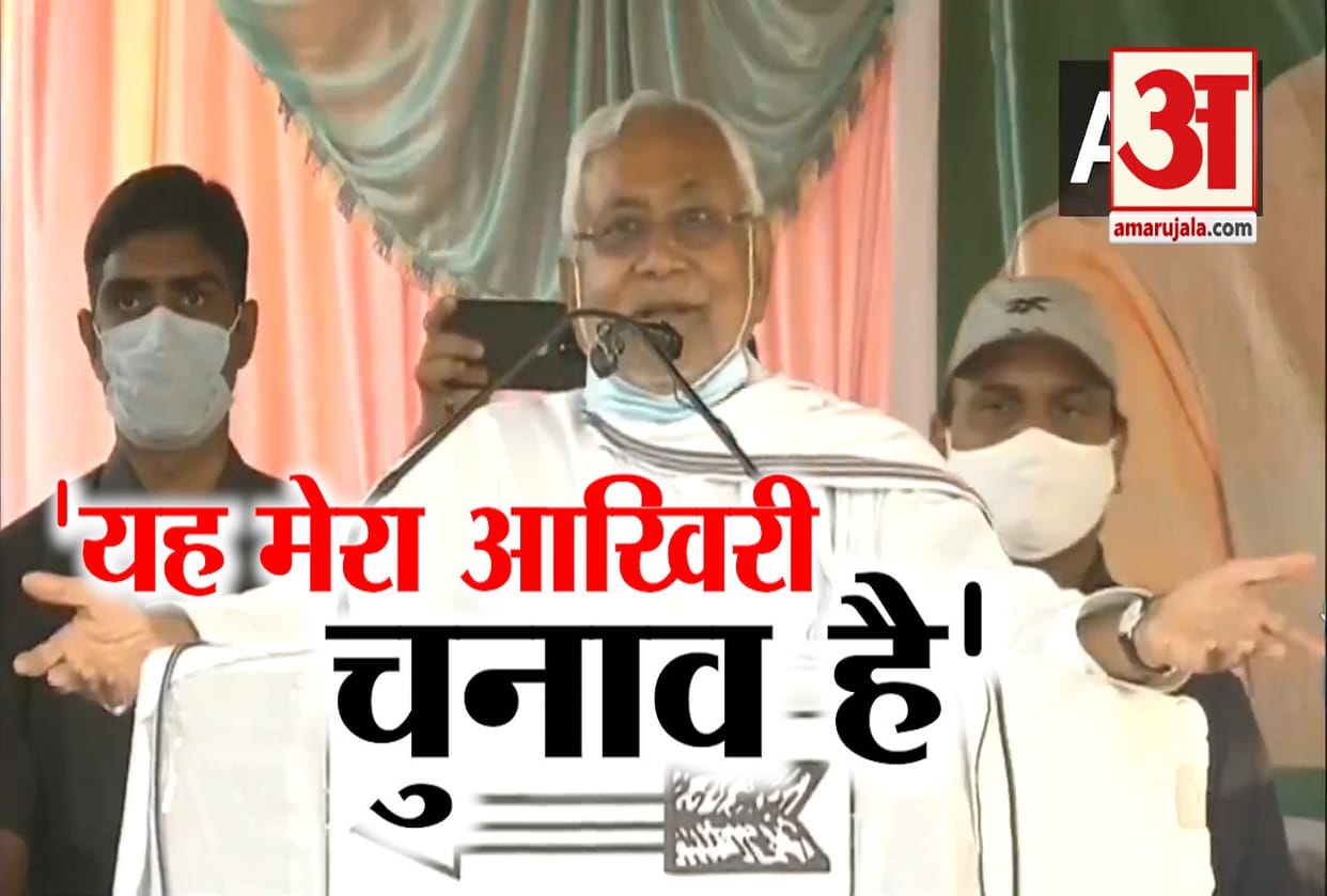 bihar election 2020 update in hindi nitish kumar bihar election tagline ye mera aakhri chunav hai