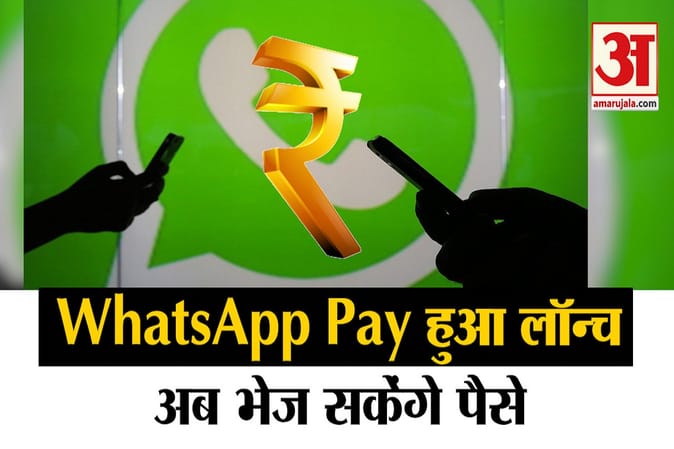 अब आप WhatsApp से भेज सकेंगे पैसे, मैसेज भेजने से भी आसान है पेमेंट का तरीका