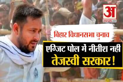 bihar election exit poll 2020: mahagathbandhan tejasvi yadav nitish kumar nda chirag paswan