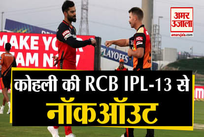 IPL2020| #SRHvRCB| SunRisers Hyderabad beat RCB by six wickets